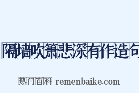 隔墙吹箫悲深有作造句是什么意思的图片